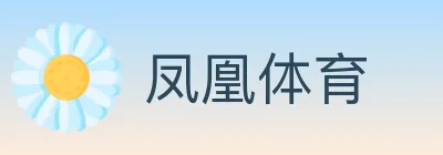 凤凰体育 logo